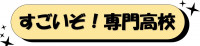 2025_sugoizosennmonkoukou