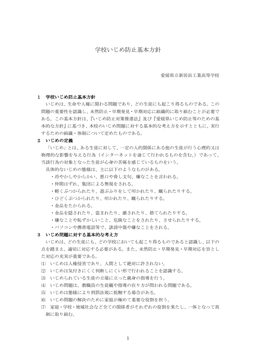 学校いじめ基本方針(改訂版).pdfの1ページ目のサムネイル