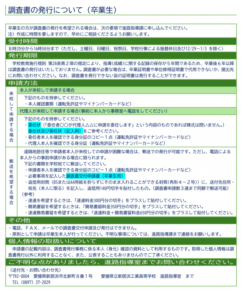 調査書の発行について