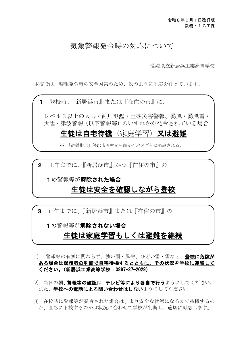 気象警報発令時の対応【ＨＰ掲載用】.pdfの1ページ目のサムネイル