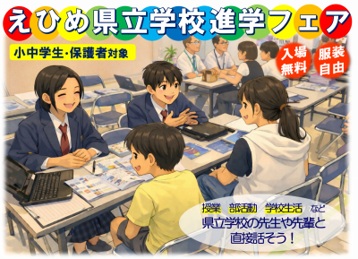 2026_進学フェア