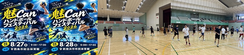20260912　魅Canハンドボールフェスティバル